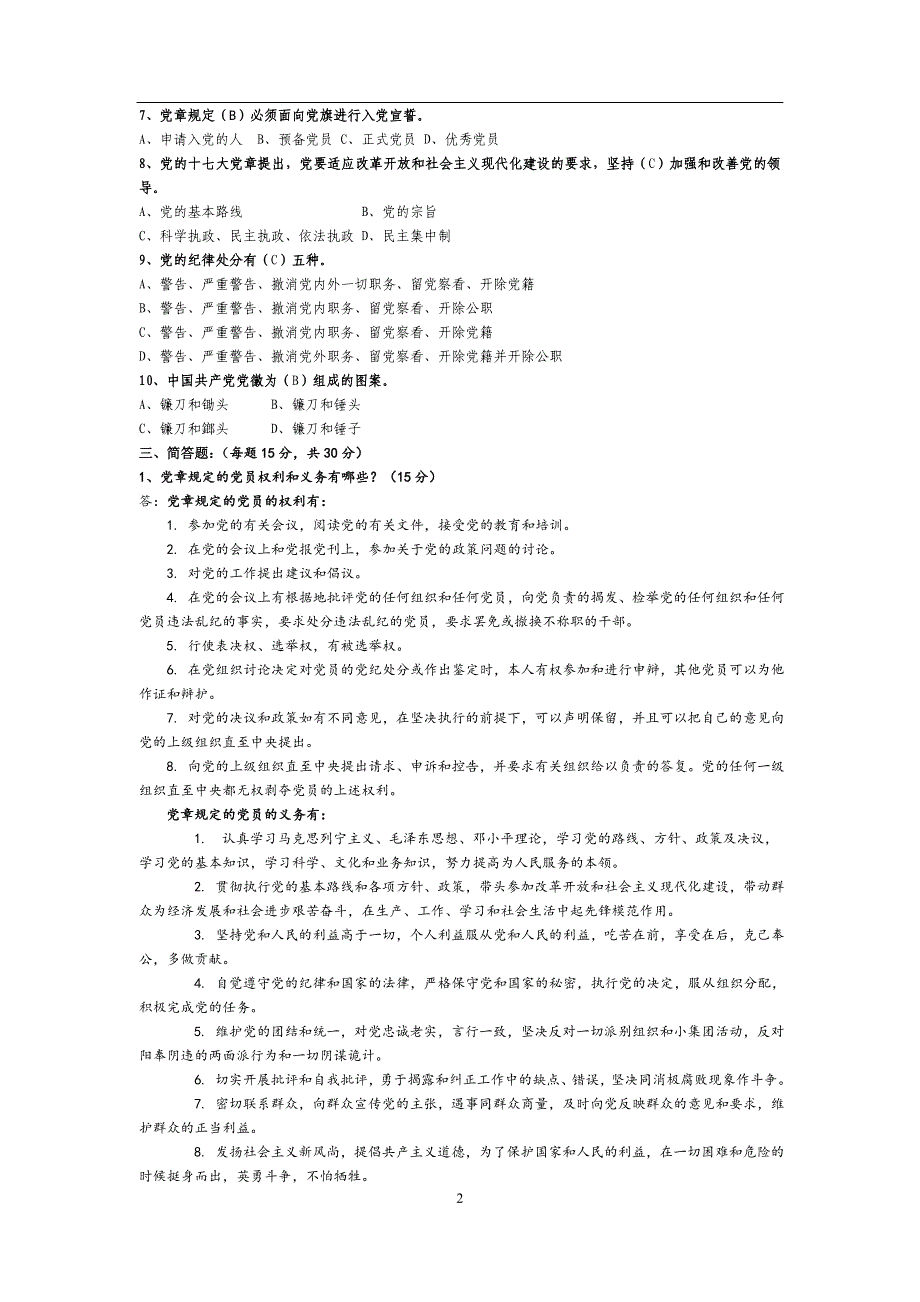 2020年整理入党培训及入党积极分子试题库(配答案).doc_第2页