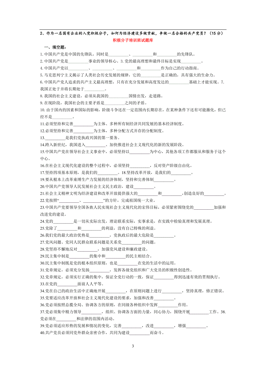 2020年整理入党培训及入党积极分子试题库(配答案).doc_第3页