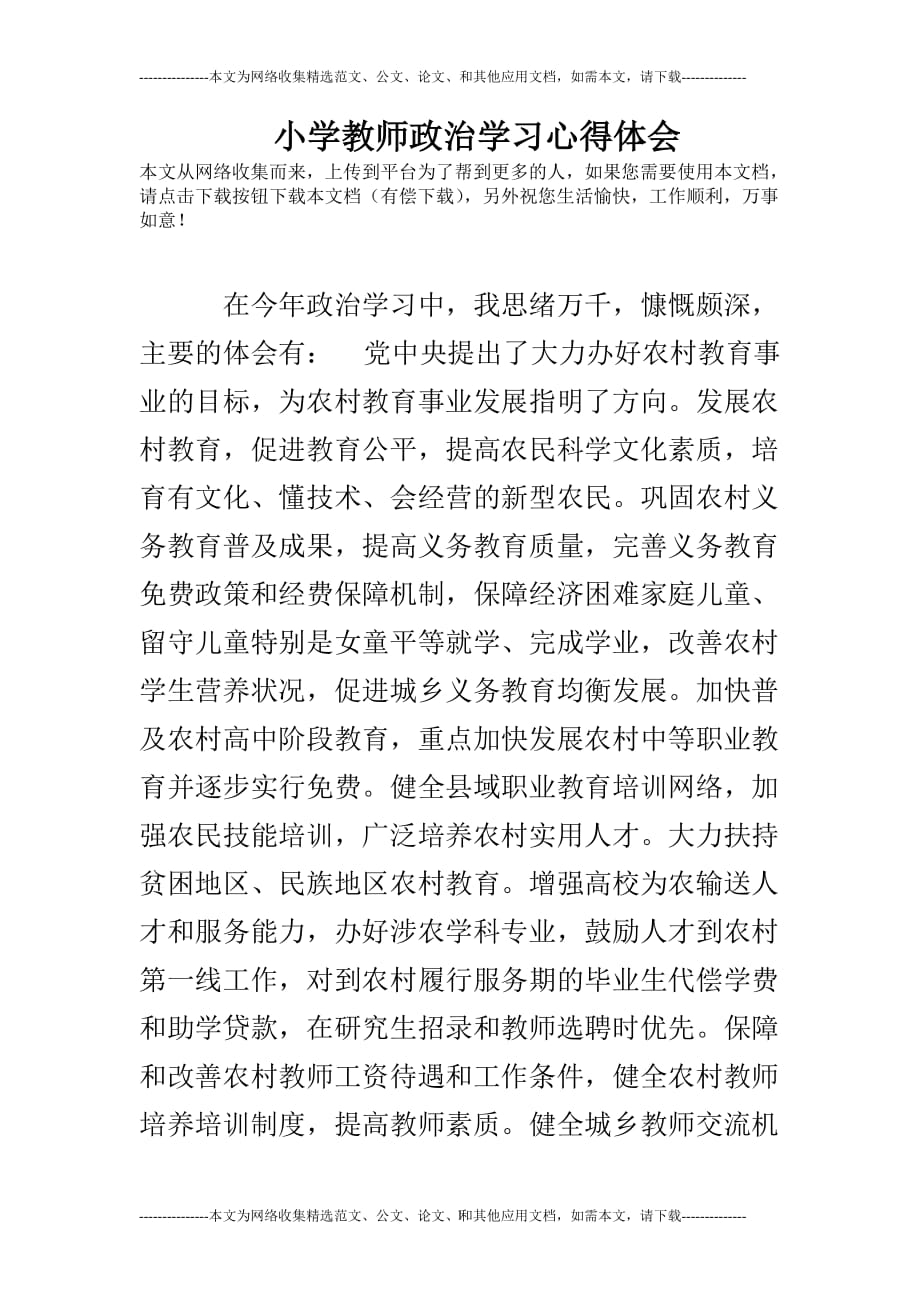 2020年整理小学教师政治学习心得体会.doc_第1页