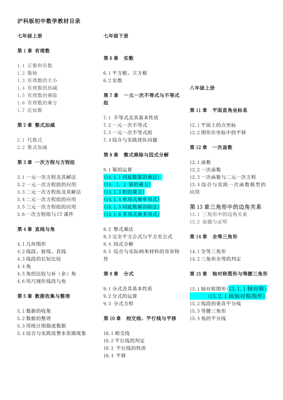 最新沪科版初中数学课本目录 ._第1页