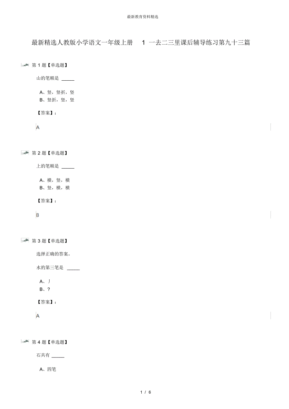 最新精选人教版小学语文一年级上册1一去二三里课后辅导练习第九十三篇_第1页