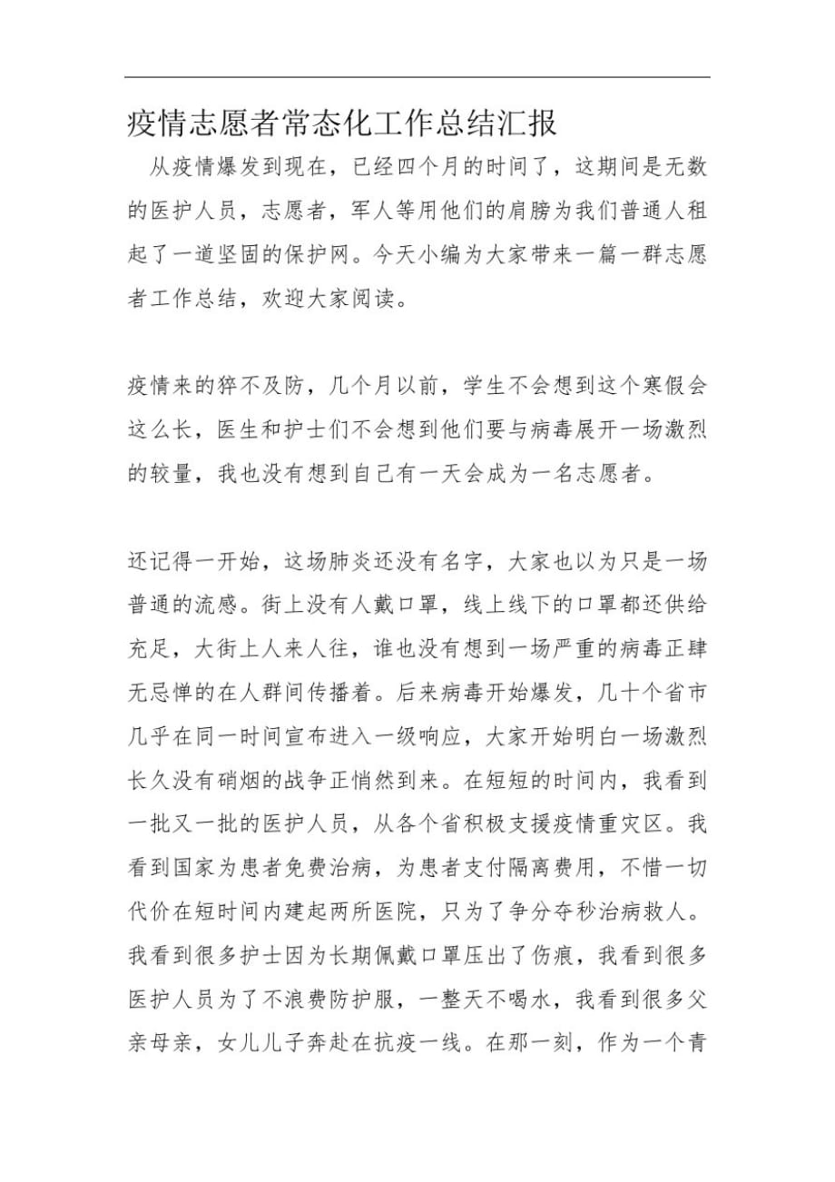 疫情志愿者常态化工作总结汇报_第1页