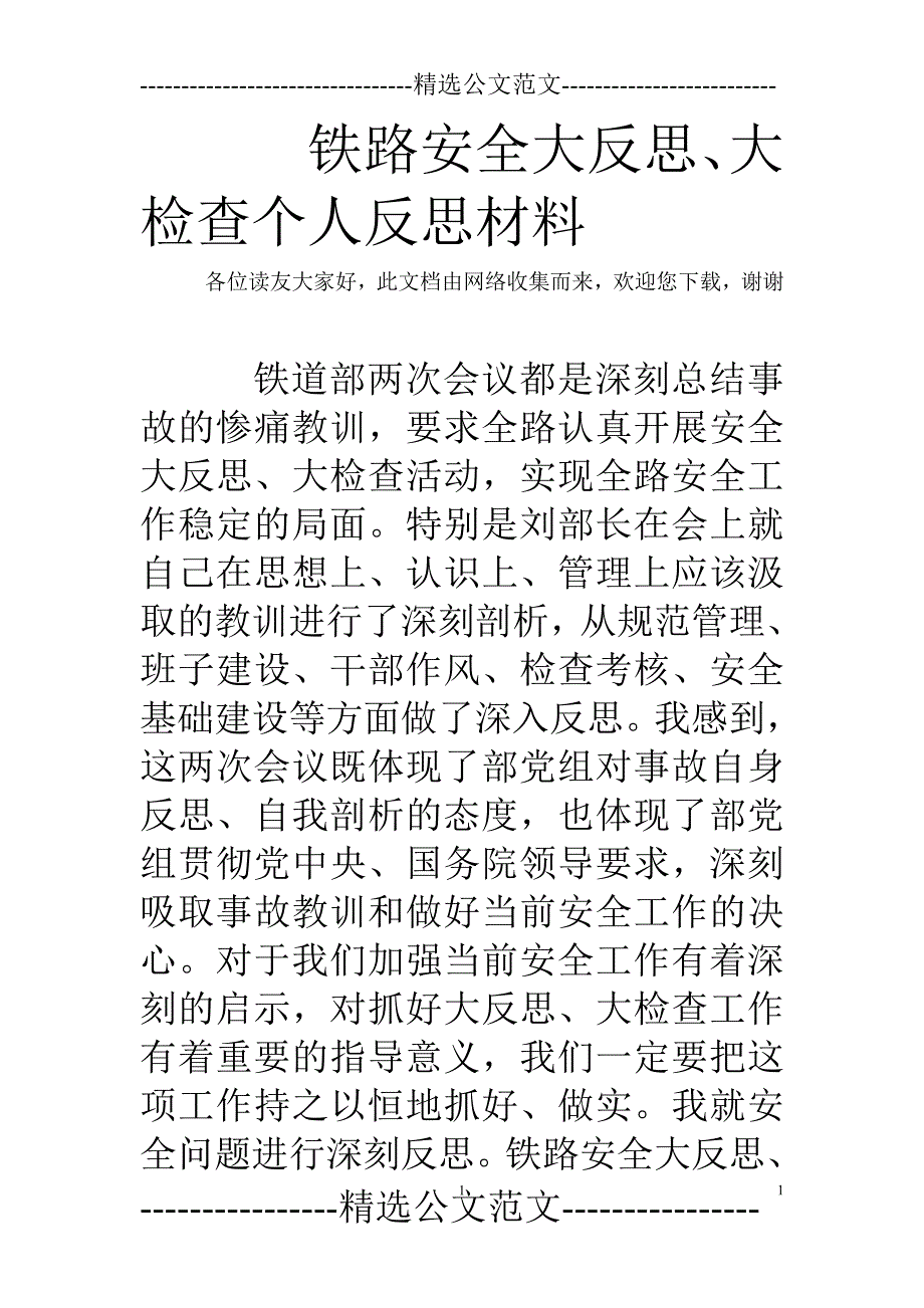 2020年整理铁路安全大反思、大检查个人反思材料.doc_第1页