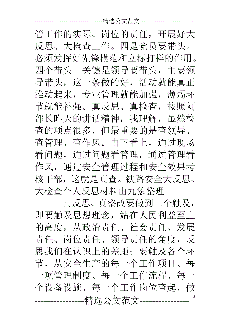 2020年整理铁路安全大反思、大检查个人反思材料.doc_第3页