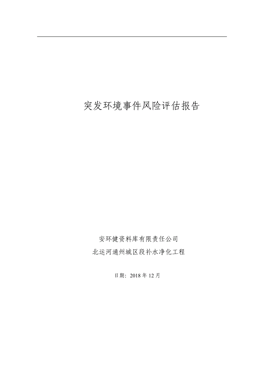 水处理环境应急预案环境风险评估报告_第1页