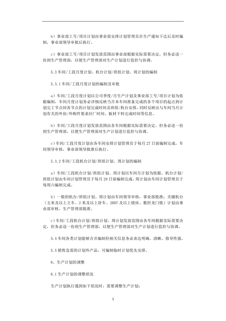 2020年整理生产计划管理制度(范本6篇)完整版.doc_第3页