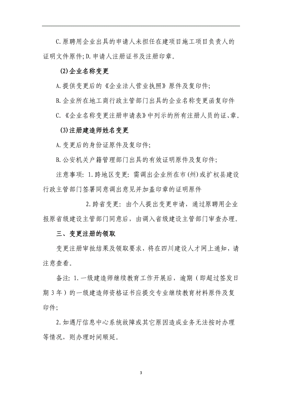 2020年整理四川省一、二级注册建造师办理指南完整版.doc_第3页