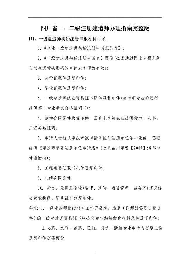 2020年整理四川省一、二级注册建造师办理指南完整版.doc