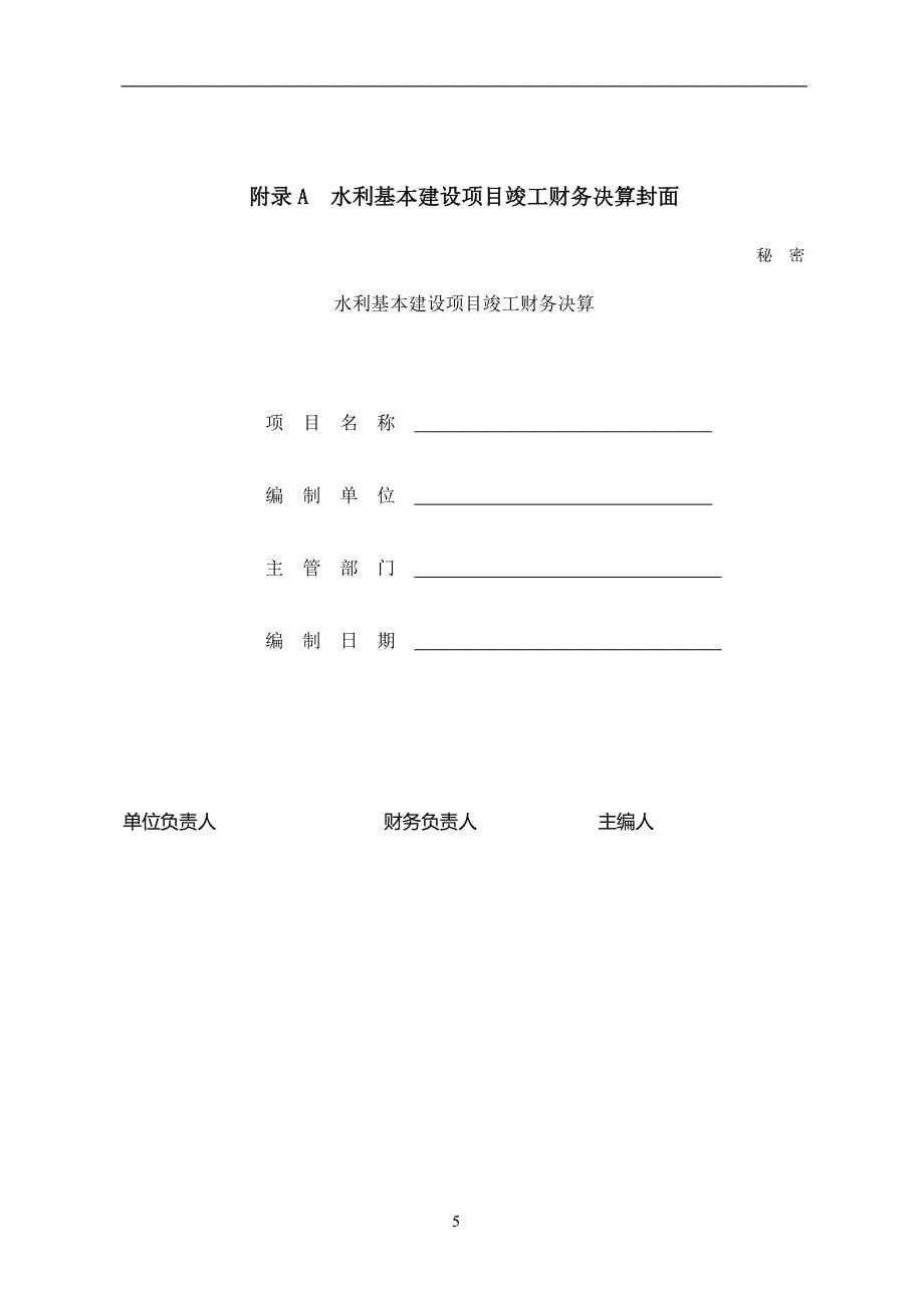 2020年整理水利基本建设项目竣工财务决算报表编制说明.doc_第5页