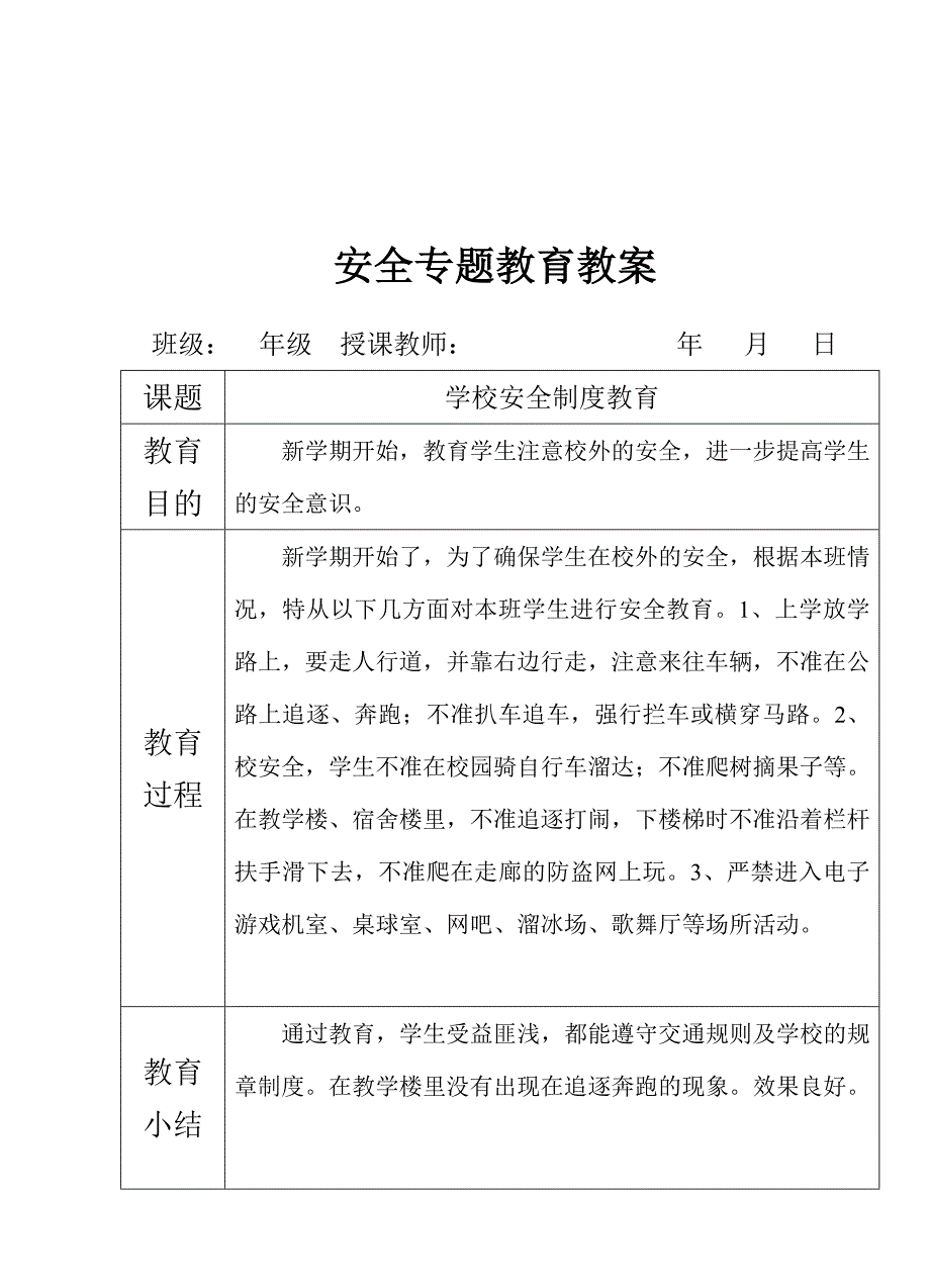 安全专题教育教（学）案_第1页