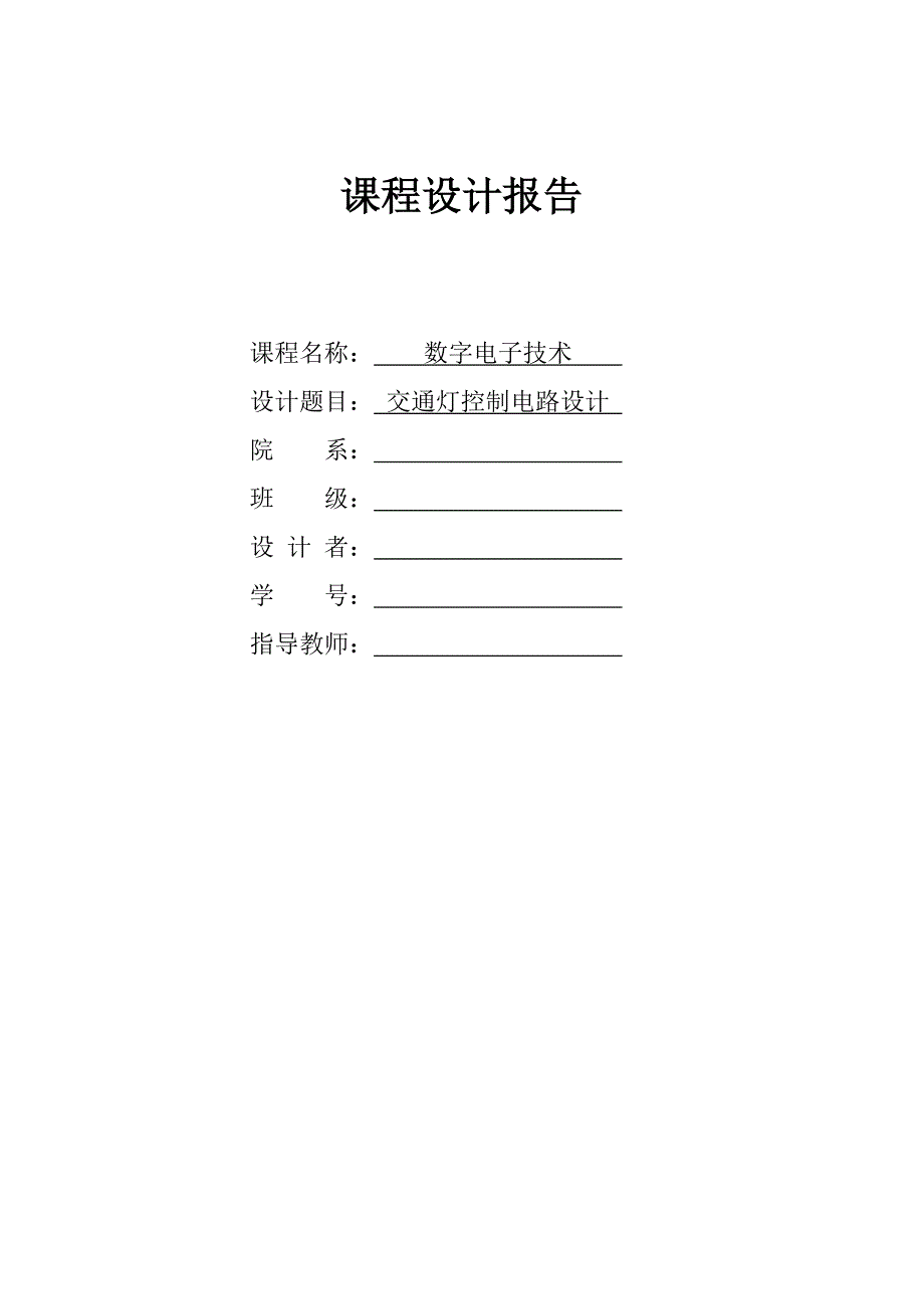 数字电子技术：交通灯控制电路设计说明_第1页