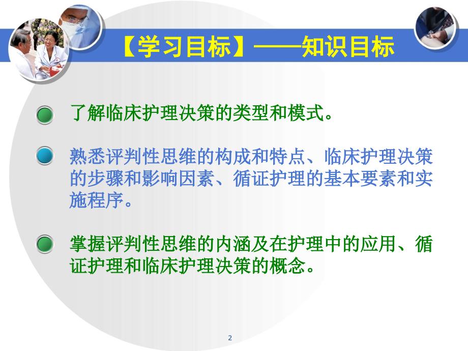 （优质医学）评判性思维与临床护理决策_第2页