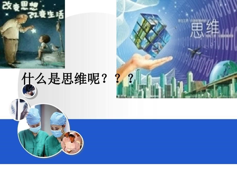 （优质医学）评判性思维与临床护理决策_第5页