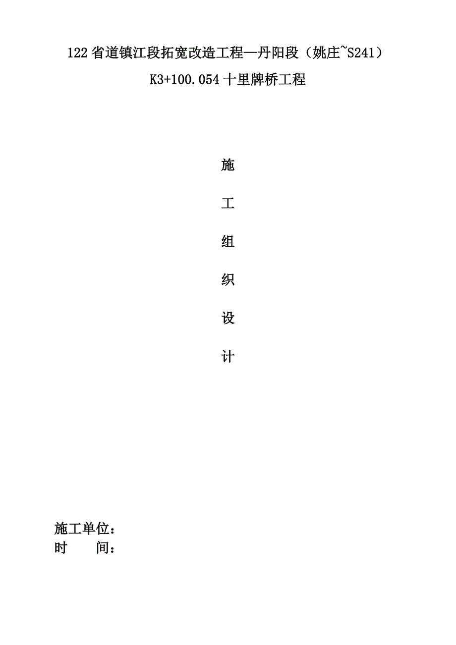 省道镇江段拓宽改造工程—丹阳段十里牌桥施工组织设计_第1页