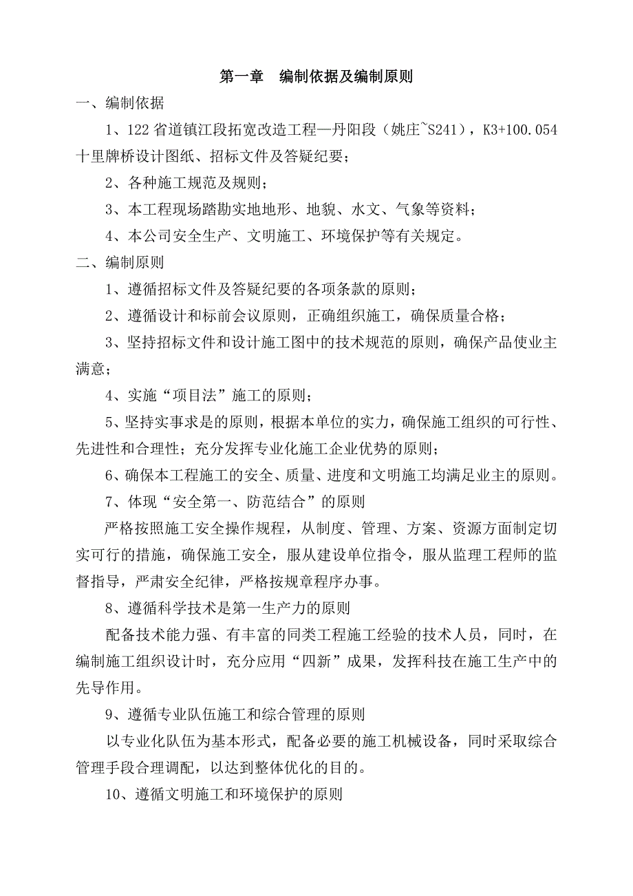 省道镇江段拓宽改造工程—丹阳段十里牌桥施工组织设计_第3页