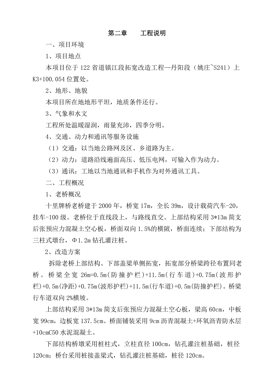 省道镇江段拓宽改造工程—丹阳段十里牌桥施工组织设计_第4页