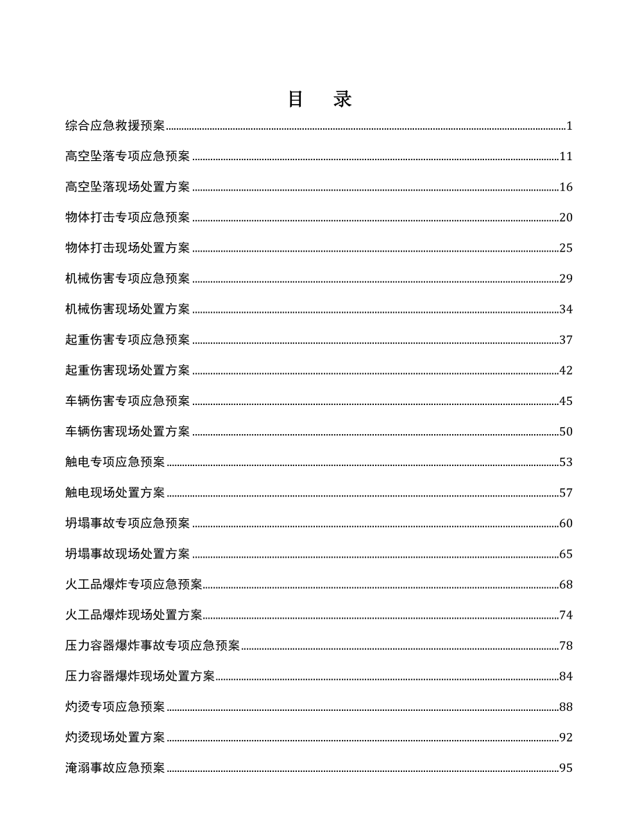 应急处置预案及现场处置方案_第1页