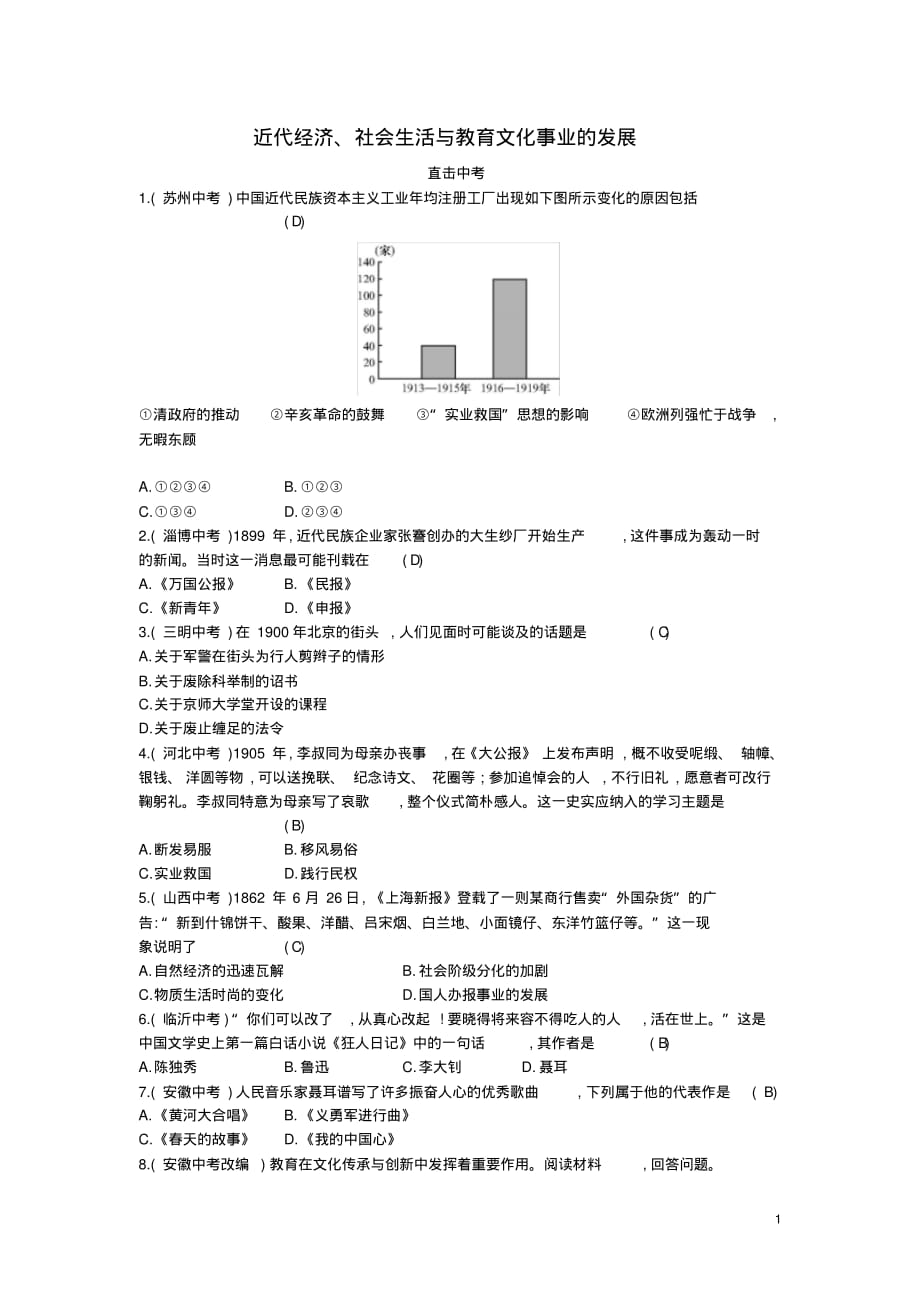 人教版八年级历史上册第八单元近代经济社会生活与教育文化事业的发(含答案)_第1页