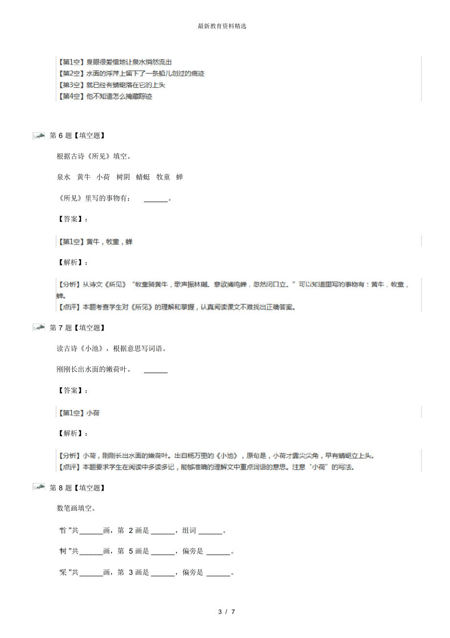 最新精选人教版小学语文一年级下册13古诗两首习题精选第二十五篇_第3页