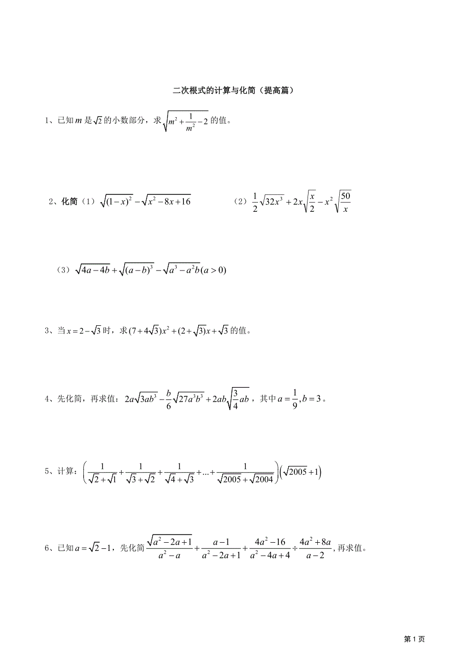 二次根式能力拓展题(提高篇)_第1页