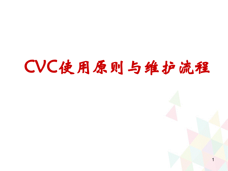 CVC使用原则与维护流程幻灯片_第1页