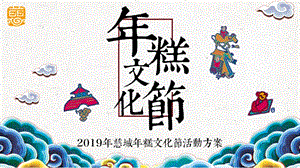 2019慈城年糕文化节活动策划方案【文化节】