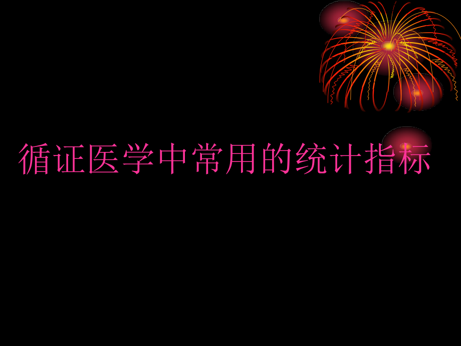 638编号循证医学中常用的统计指标_第1页