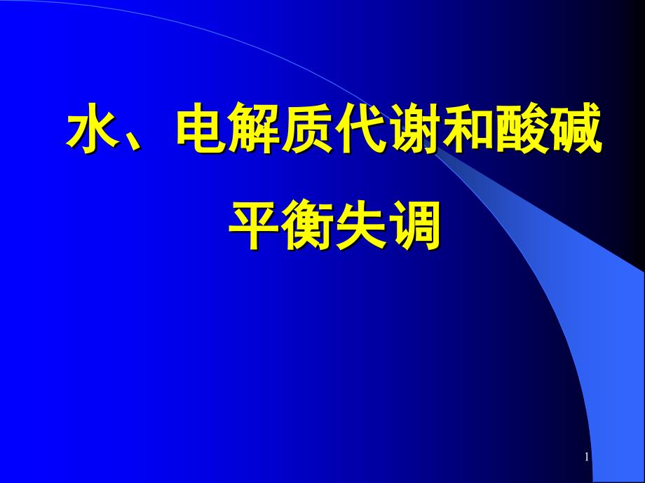 （优质医学）水、电解质代谢和酸碱平衡失调_第1页