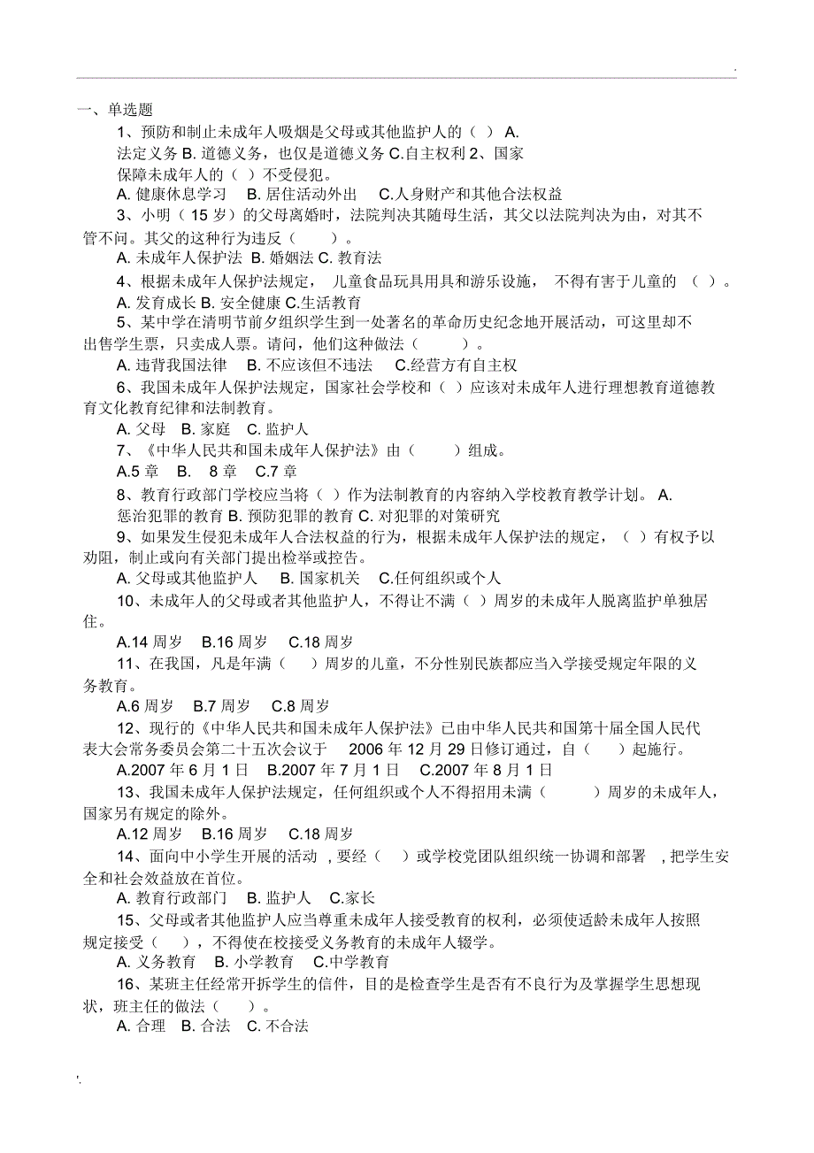 《未成年人保护法》练习题(附参考答案)(1)_第1页