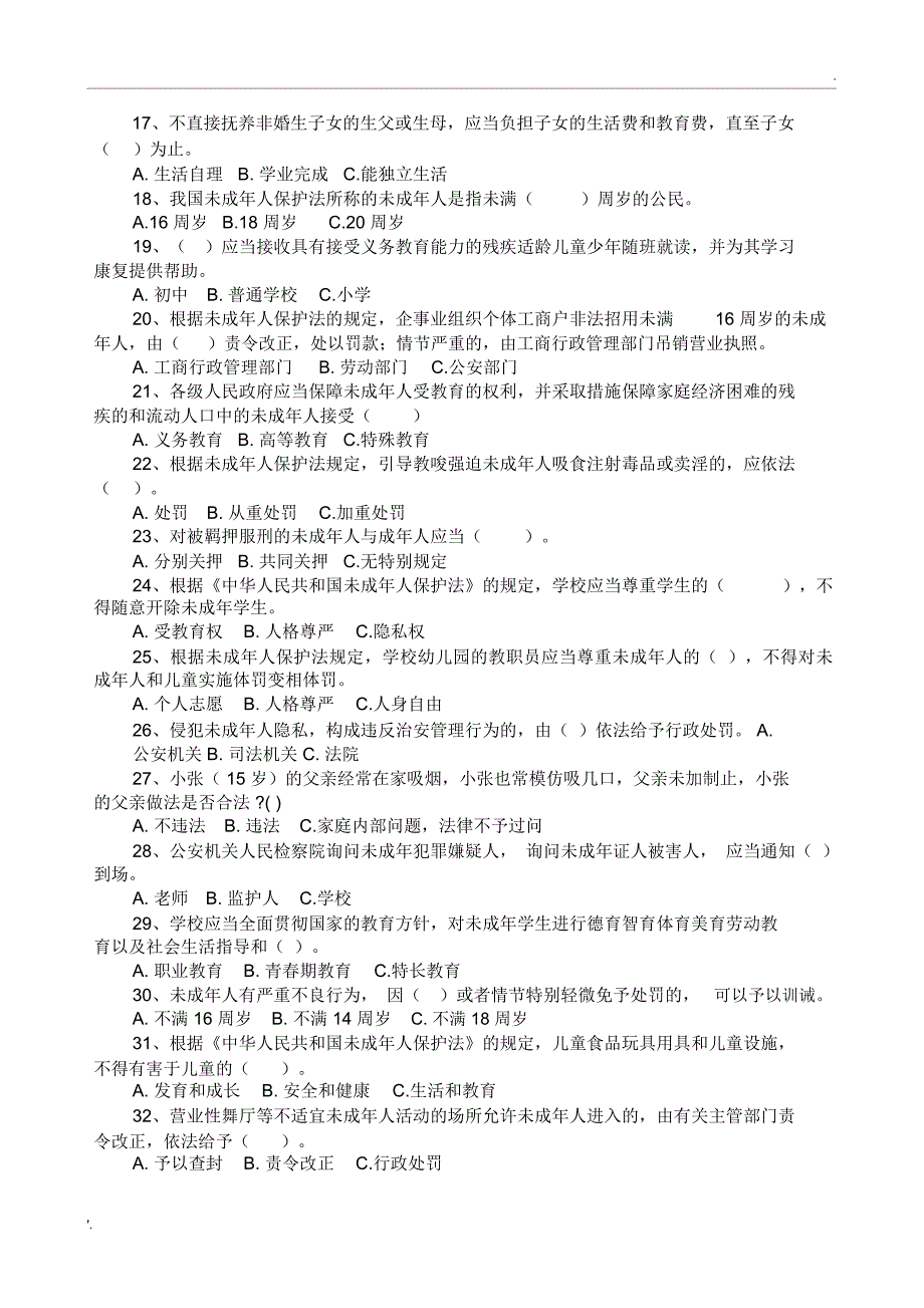 《未成年人保护法》练习题(附参考答案)(1)_第2页