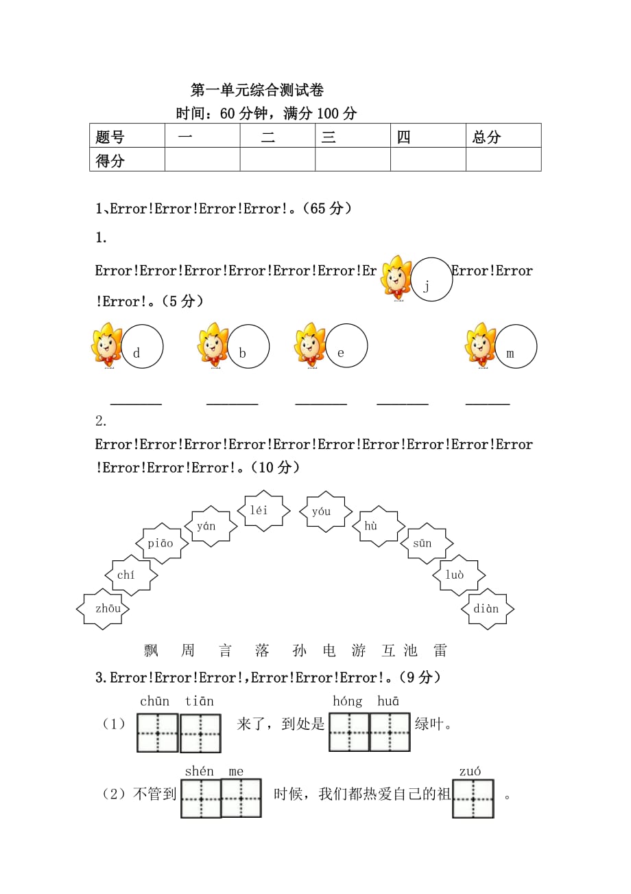 部编版语文一年下 专项复习：第一单元综合测试卷_第1页