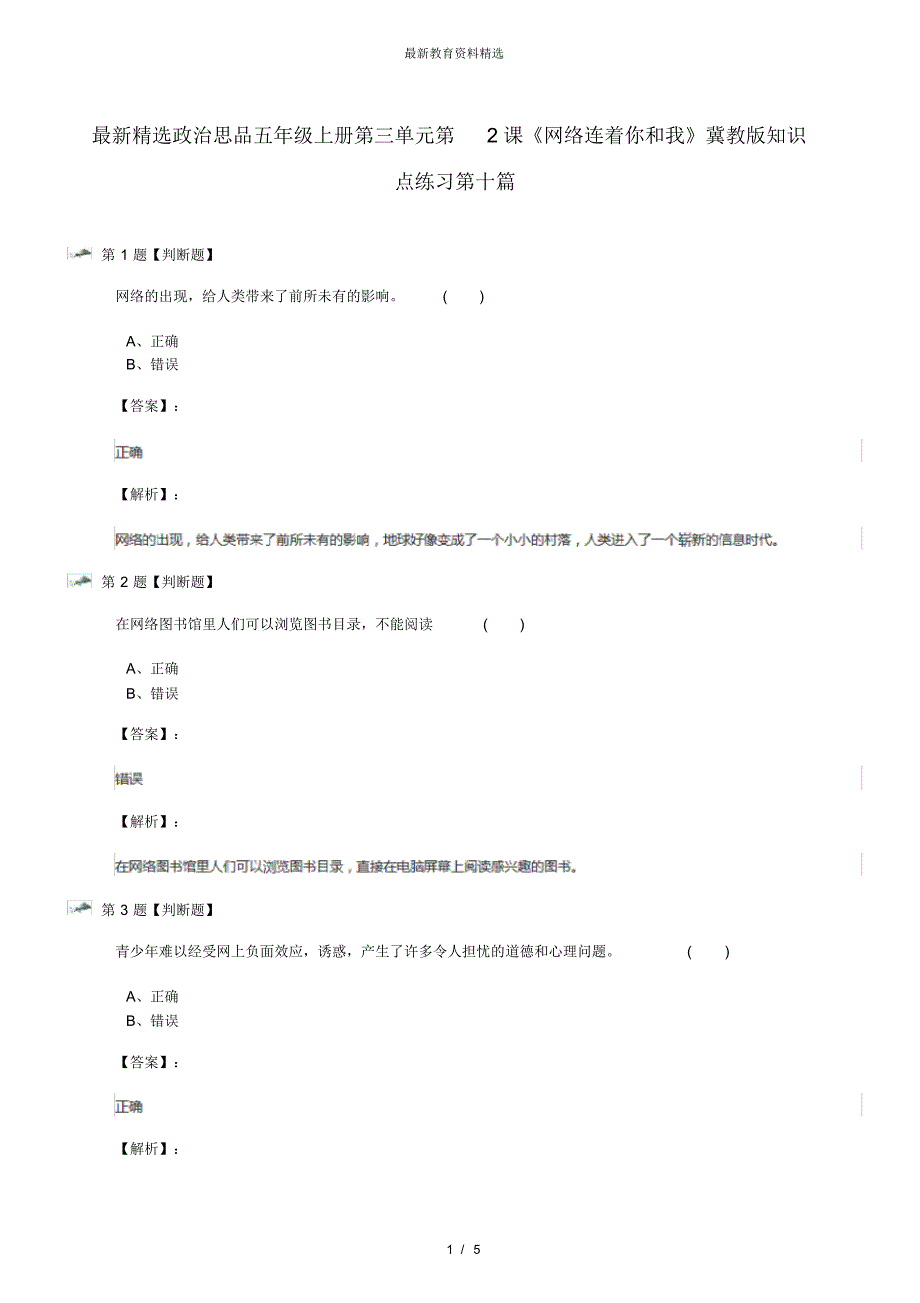 最新精选政治思品五年级上册第三单元第2课《网络连着你和我》冀教版知识点练习第十篇_第1页