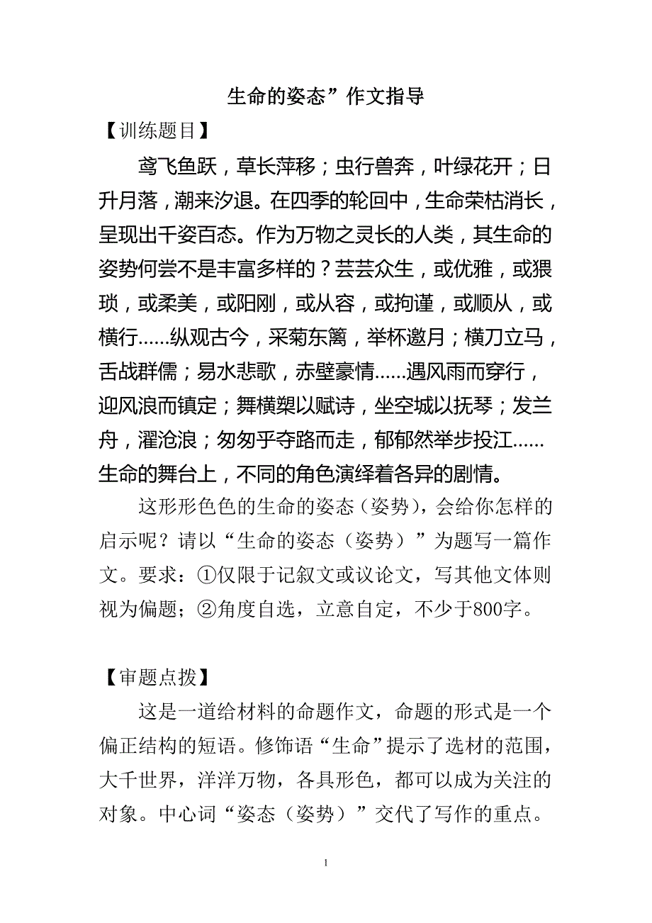 2020年整理生命的姿态 作文训练.doc_第1页