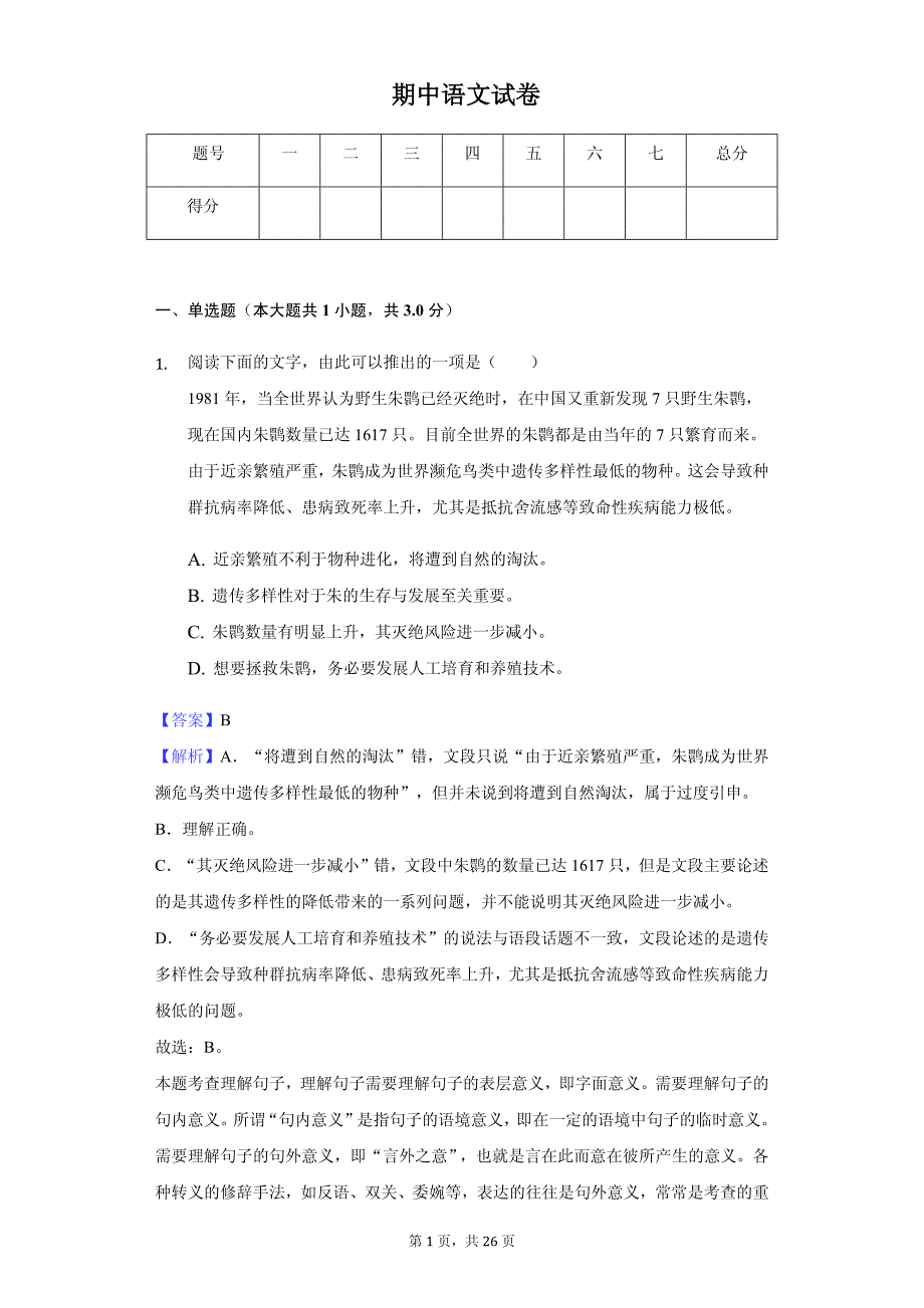 湖南省师大附中高二（上）期中语文试卷同步解析_第1页