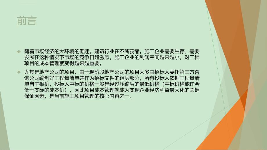 工程项目的成本管理与成本控制课件_第2页