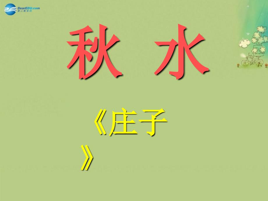 山西省运城市康杰中学高中语文 第四单元 秋水（节选）课件 苏教版必修_第3页