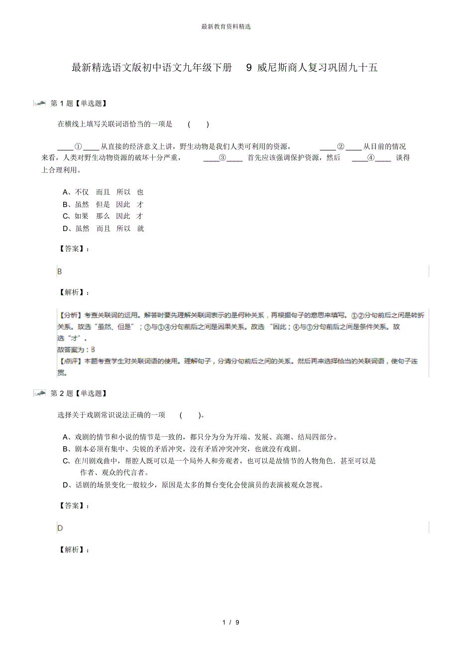 最新精选语文版初中语文九年级下册9威尼斯商人复习巩固九十五_第1页
