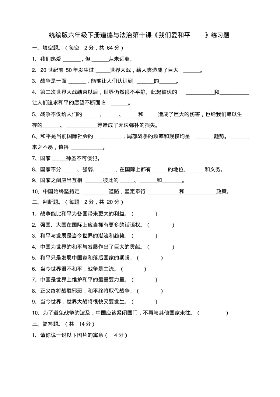 六年级下册道德与法治试题--第十课《我们爱和平》一课一练人教部编版(含答案)_第1页