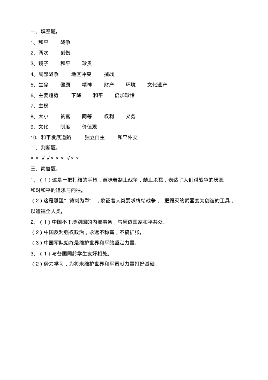 六年级下册道德与法治试题--第十课《我们爱和平》一课一练人教部编版(含答案)_第3页