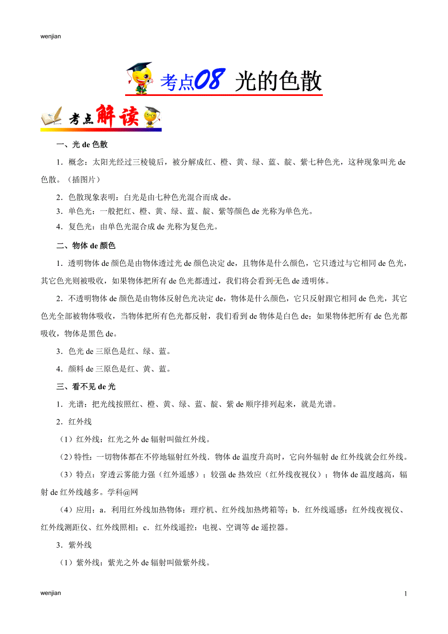 考点08 光的色散-备战2021年中考物理考点一遍过{精品文档}_第1页