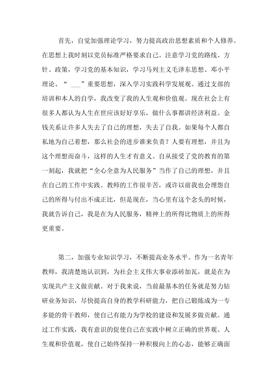 2018年12月教师预备党员思想汇报范文_第4页