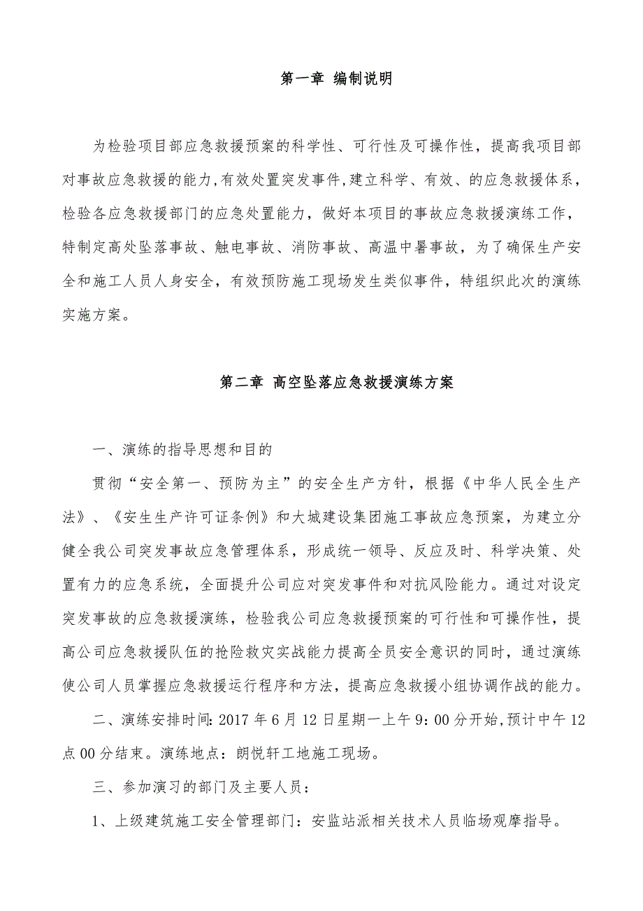 施工现场施工事故应急救援演练实施计划方案(项目用)_第3页