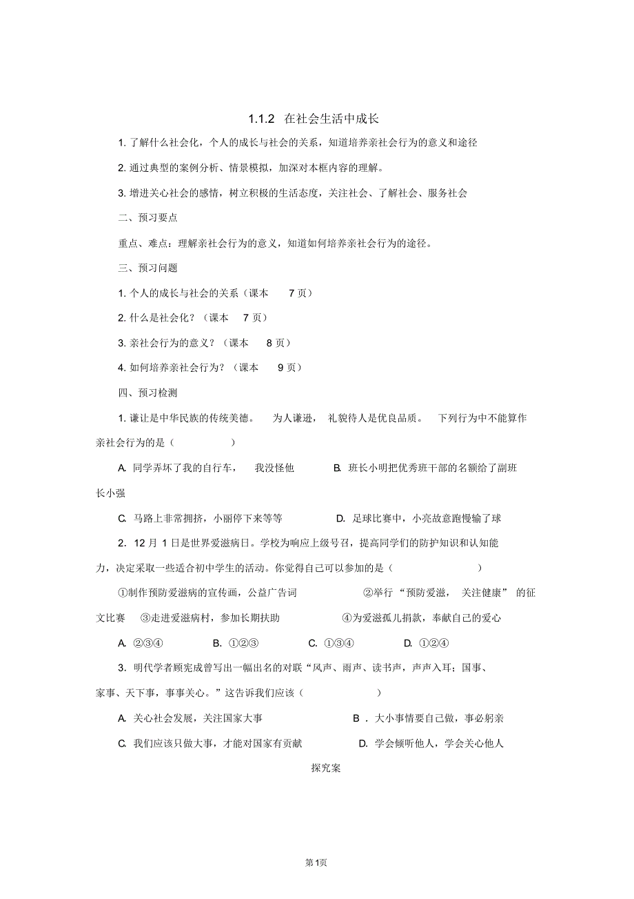 八年级上册道法与法治在社会生活中成长学案_第1页