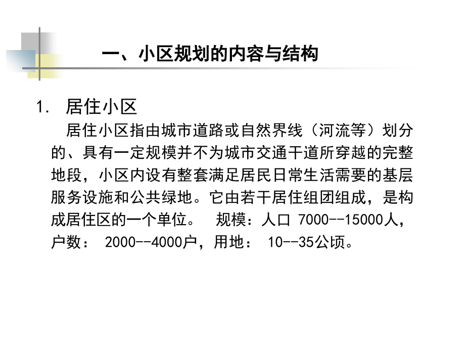 居住小区规划ppt课件_第2页