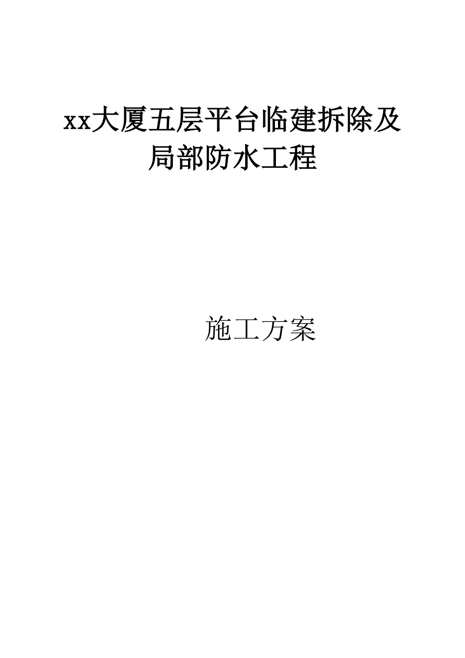 屋面改造及防水工程施工组织设计方案_第1页