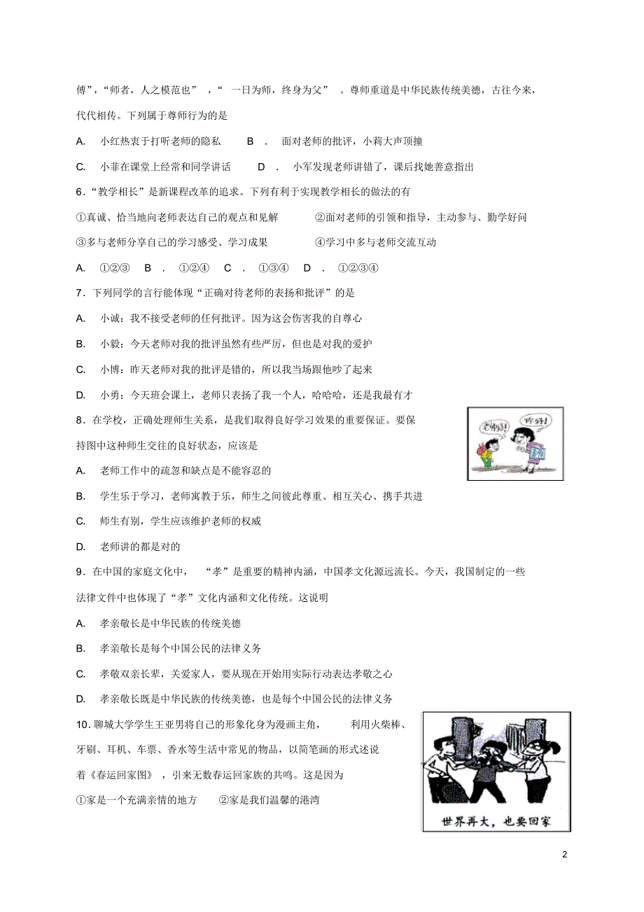 人教版七年级道德与法治上册第三单元师长情谊单元综合检测卷(含答案)_第2页