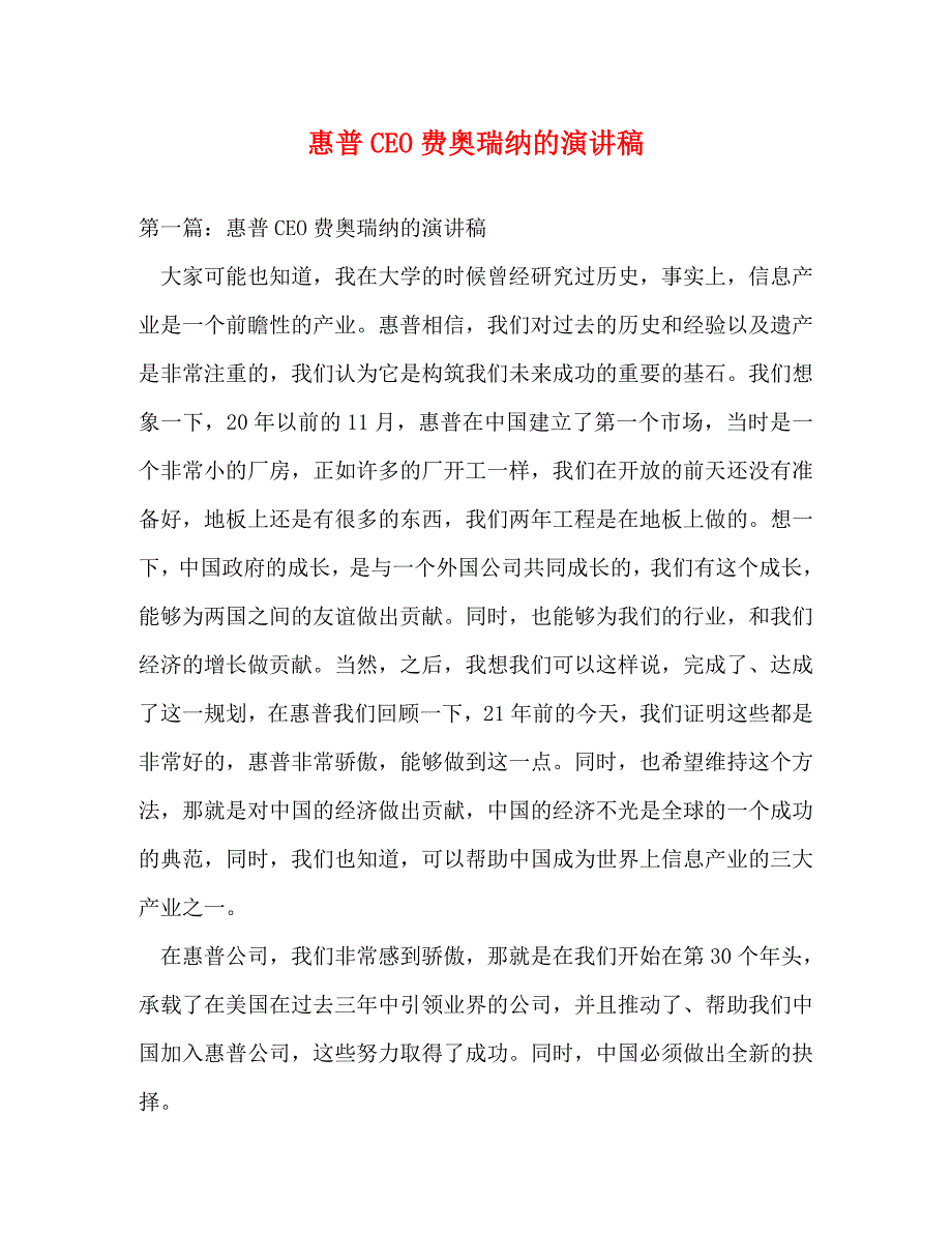 【精编】惠普CEO费奥瑞纳的演讲稿_第1页