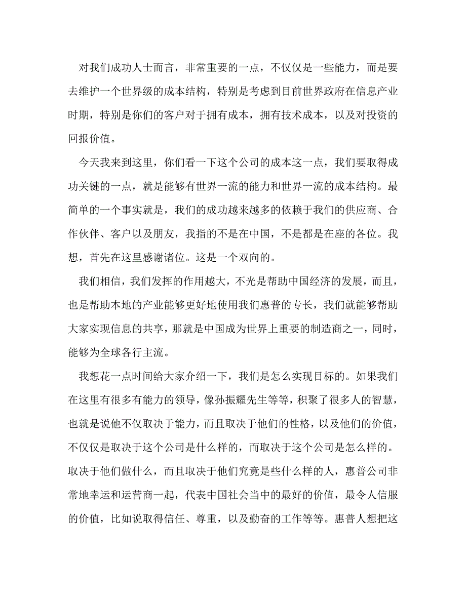 【精编】惠普CEO费奥瑞纳的演讲稿_第2页