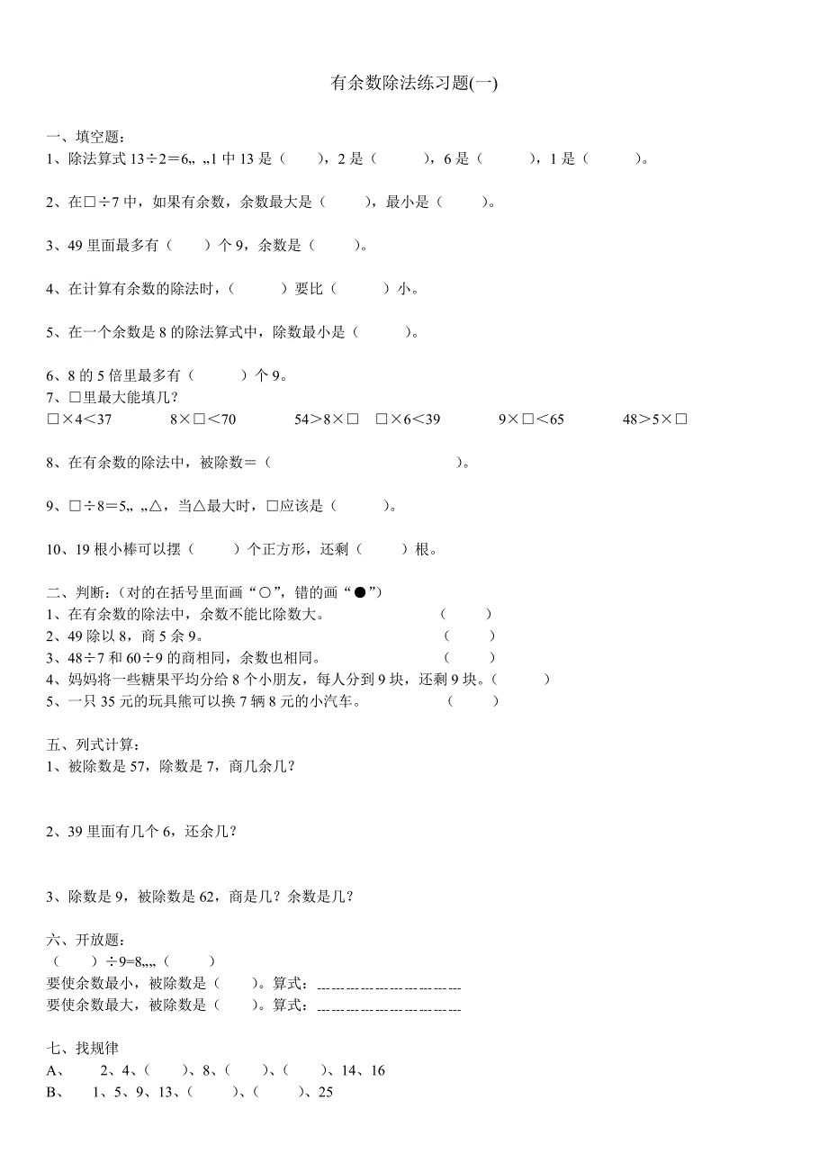 {精品}小学三年级数学下册除法练习题,有余数的除法_第2页