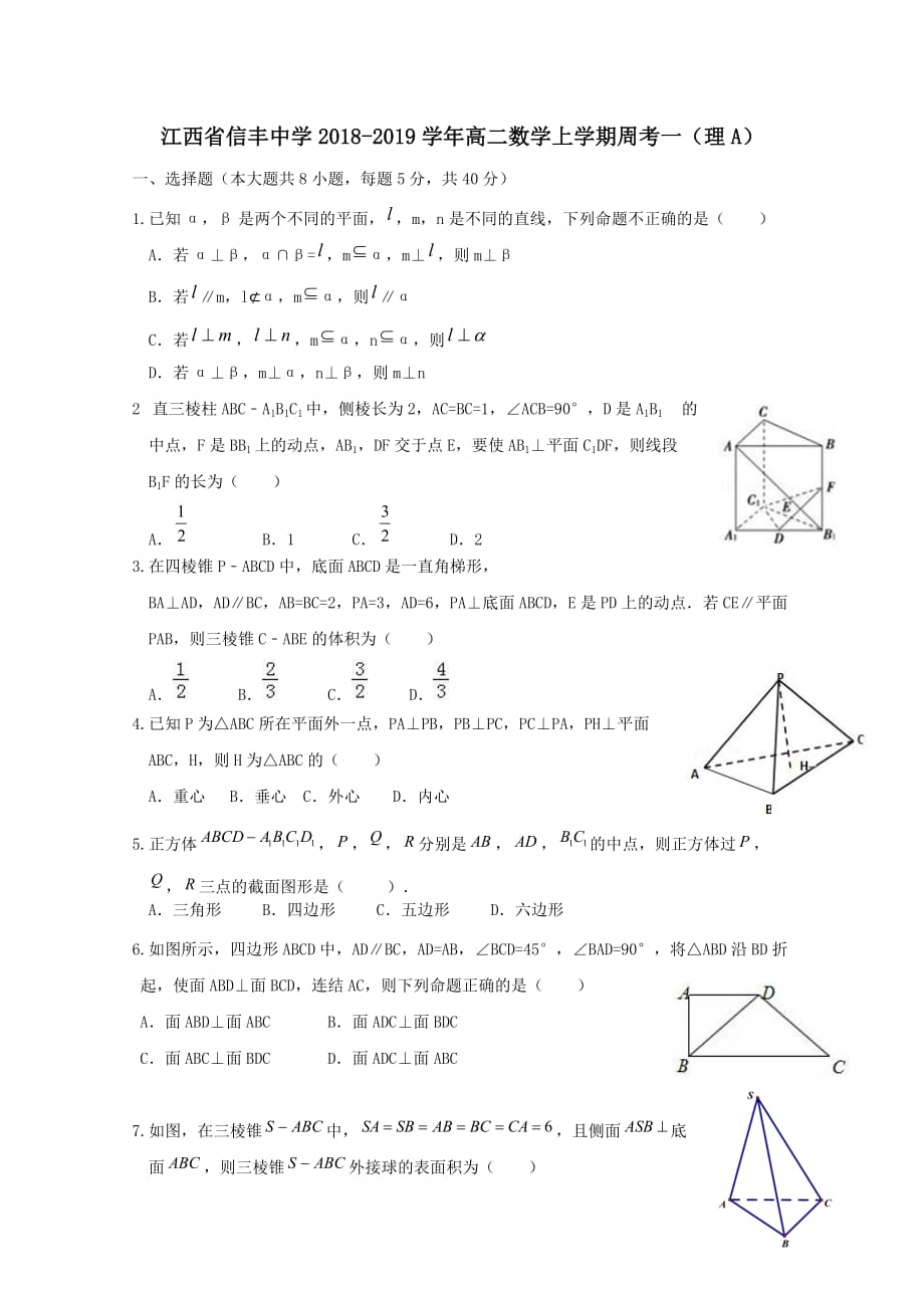 江西省2018-2019学年高二数学上学期周考一理A[含答案]_第1页